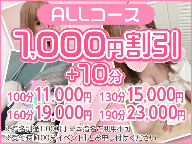 コース料金コースから１０００円オフ！！更に１０分プラス！！