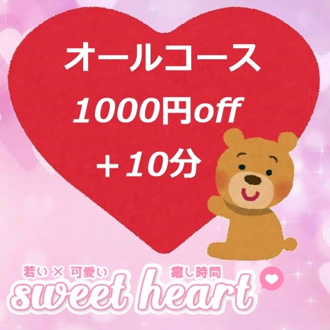 コース料金コースから１０００円オフ！！更に１０分プラス！！